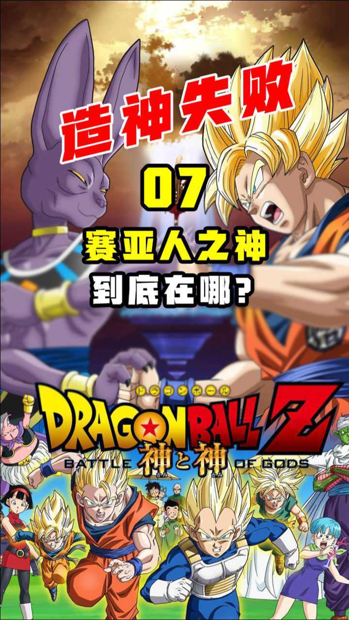 07七龙珠剧场版神与神:初次造神失败_腾讯视频