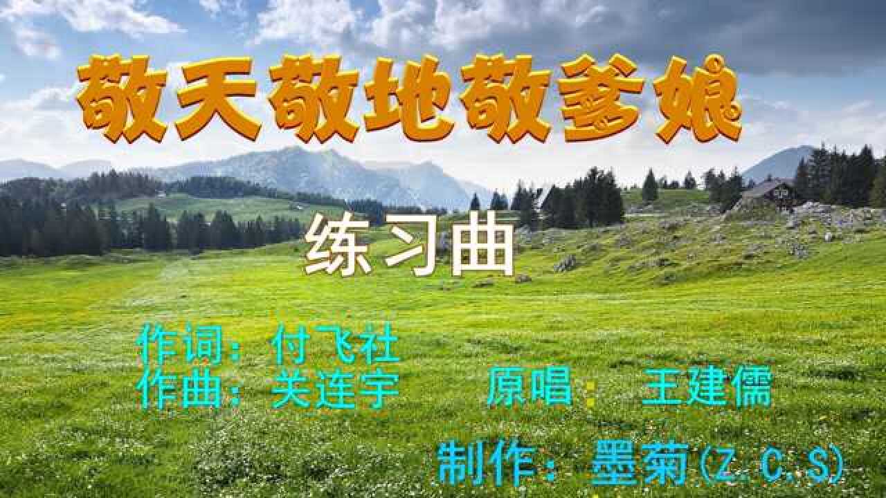 敬天敬地敬爹娘练习曲