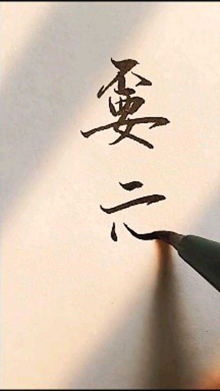 嫑忈biaoren释义再遇见视为路人就当没有遇见