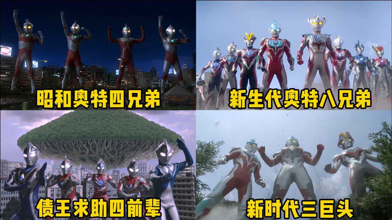 这四大奥特曼集体变身场面,你最喜欢哪一个,昭和奥特曼太燃了_高清1080P在线观看平台_腾讯视频