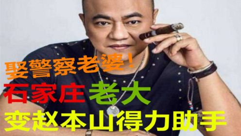 从石家庄老大到本山传媒副总，娶警察老婆，张家豪到底做了什么？