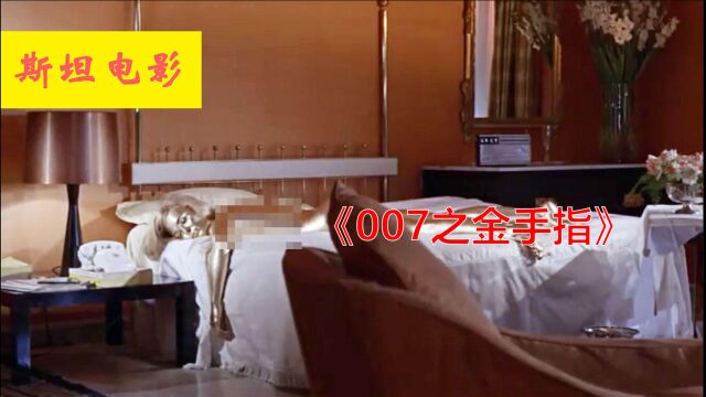 007系列中邦女郎死的最惨的一部,刚进入温柔乡就被做成黄金雕像