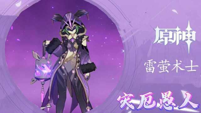 【原魔/角色演示】灾厄愚人——雷莹术士