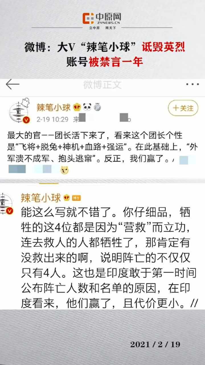 热点速看竟诋毁中印边境牺牲英烈微博大v辣笔小球被禁言一年网友处罚