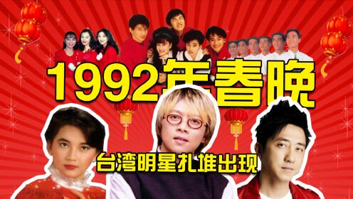 1992年春晚是一个历史的转折点，舞台上罕见地出现了17位台湾明星