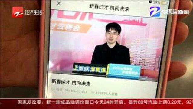 “新春纳才”推8万岗位 长三角高层次人才云聘会火热开场