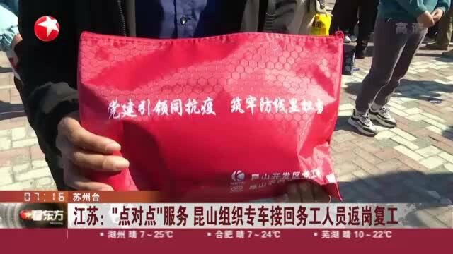 江苏:“点对点”服务 昆山组织专车接回务工人员返岗复工