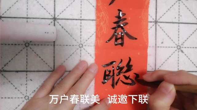 临王羲之集字虎年美景春联:万户春联美——诚邀下联