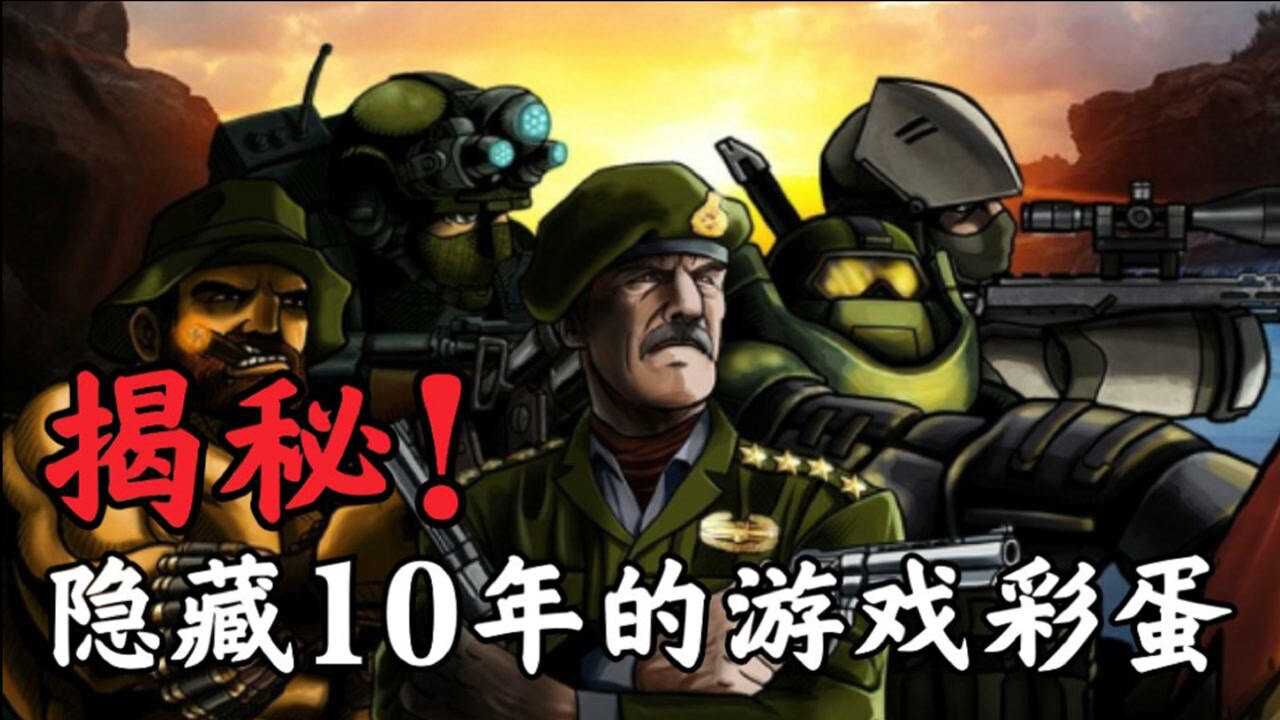童年经典战火英雄2我找到了这款游戏隐藏10年的神秘彩蛋