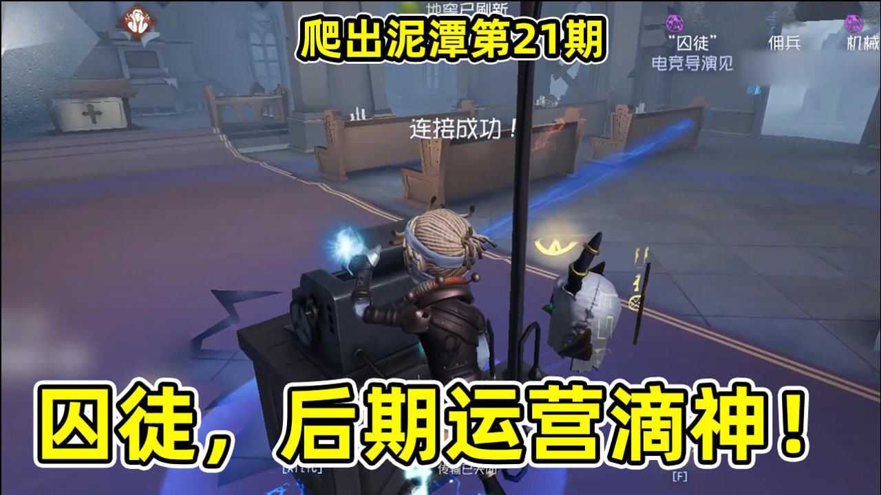 第五人格爬出泥潭21：囚徒如何正确运营电机，不挂遗产就绝不多修