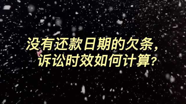 没有还款日期的欠条,诉讼时效如何计算?