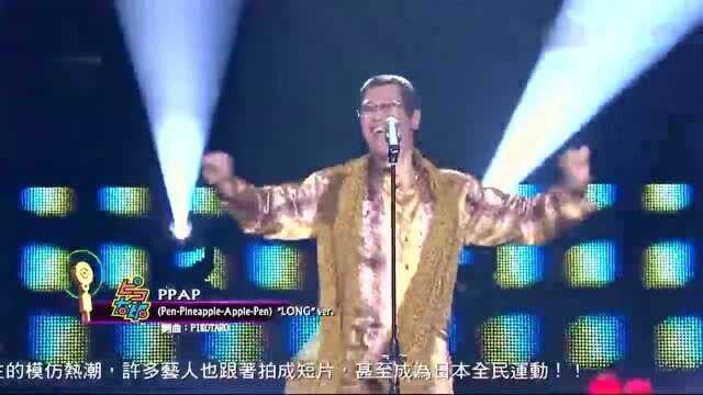 Piko太郎台湾表演热单《PPAP》神曲火遍全球