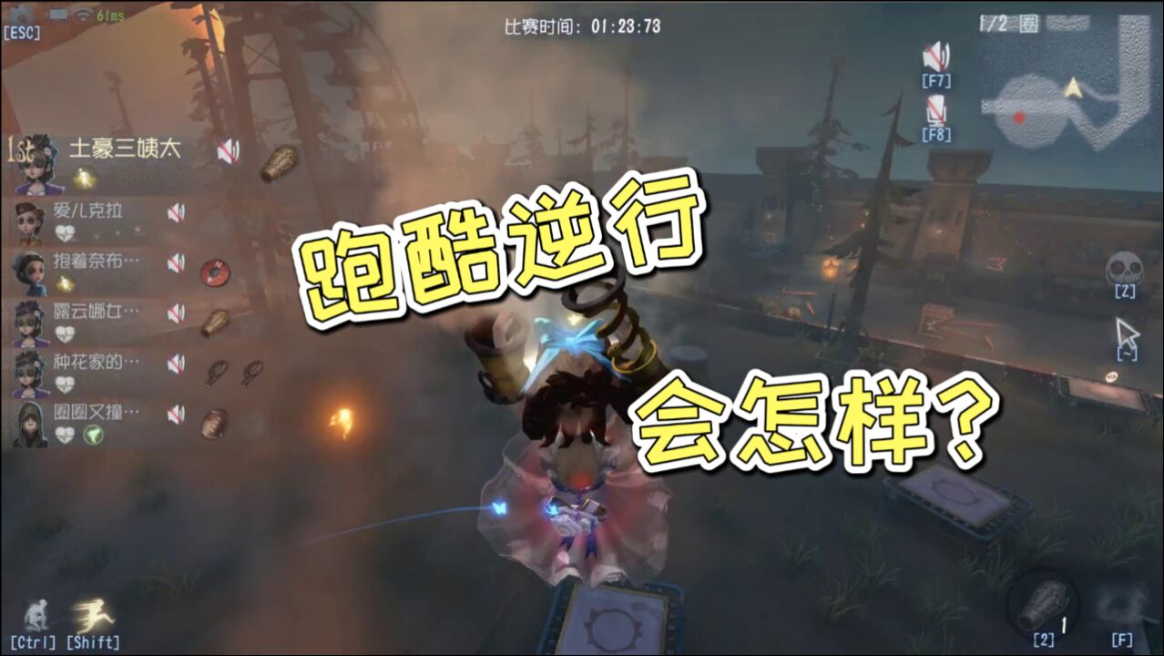 第五人格：在蹦床被开枪会有bug！跑酷逆行会怎样？