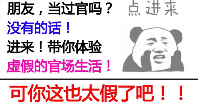 【社会!】史上最虚假的沙雕官场小说!极其神奇!