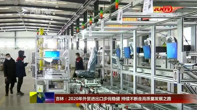 吉林:2020年外贸进出口步伐稳健 持续不断走高质量发展之路