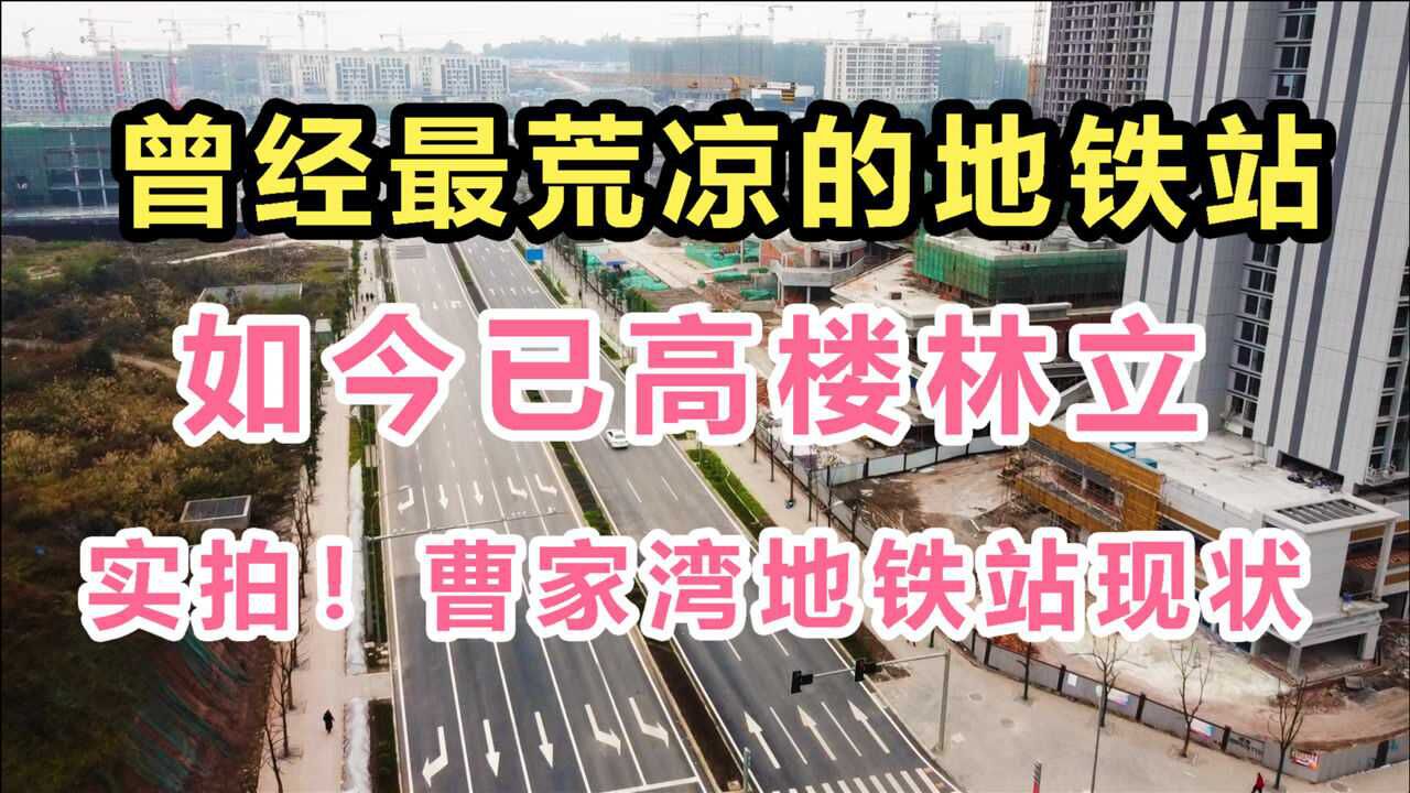 如今已高楼林立,实拍曹家湾地铁站现状