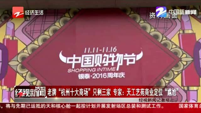 老牌“杭州十大商场”只剩三家 专家:天工艺苑商业定位“尴尬”