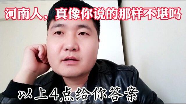 河南人,真的如此不堪吗,以上4点给你答案