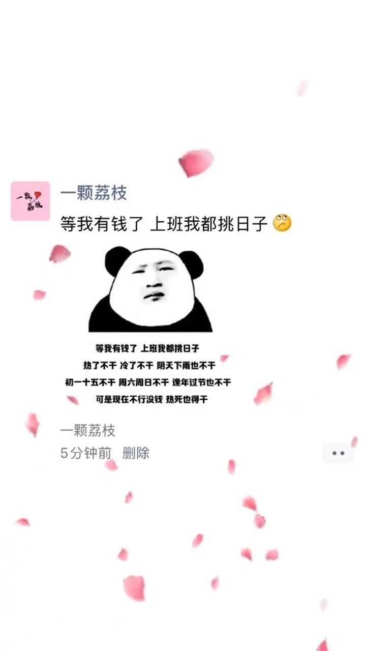 等我有钱了上班我都挑日子