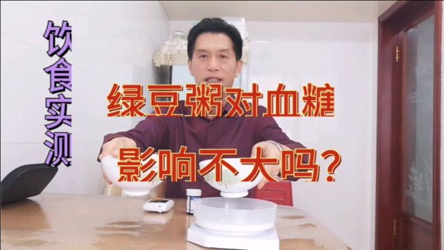 绿豆粥有益健康,看我喝两碗绿豆粥,血糖会怎样变化?