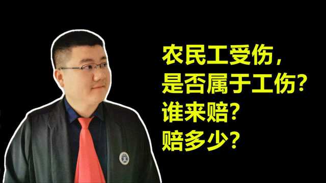 农民工受伤,是否属于工伤?谁来赔?赔多少?