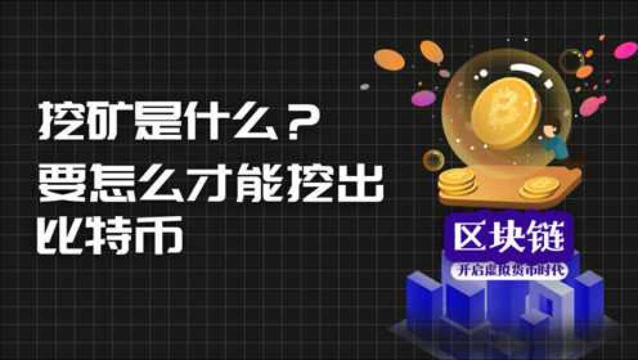 比特币是如何挖出来的?挖矿的基本工资原理_腾讯视频