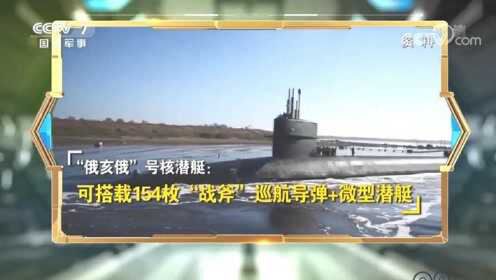 高度机密！美军罕见公布战略核潜艇行踪，准备开战？