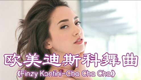 [图]欧美迪斯科舞曲《Cha Cha Cha》，旋律动感，70后跳舞神曲