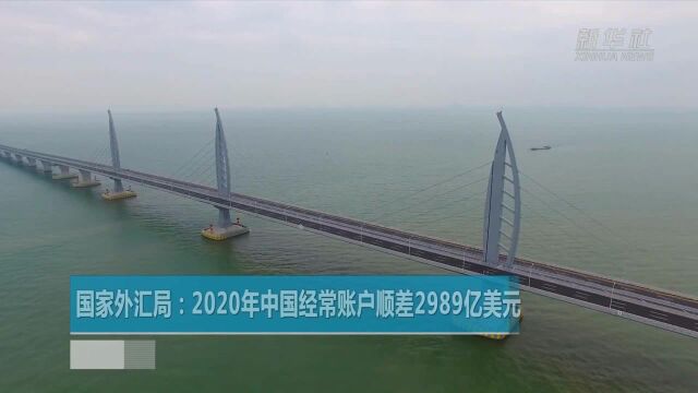 国家外汇局:2020年中国经常账户顺差2989亿美元