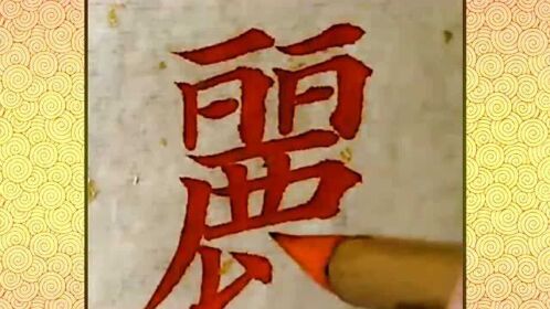 正楷毛筆字,醒目提神,高手書寫,精熟到位!