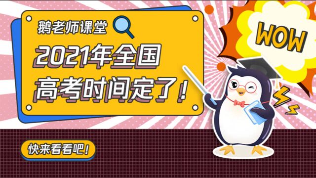 2021年全国高考时间定了;小学生开学收到特权卡可免写作业