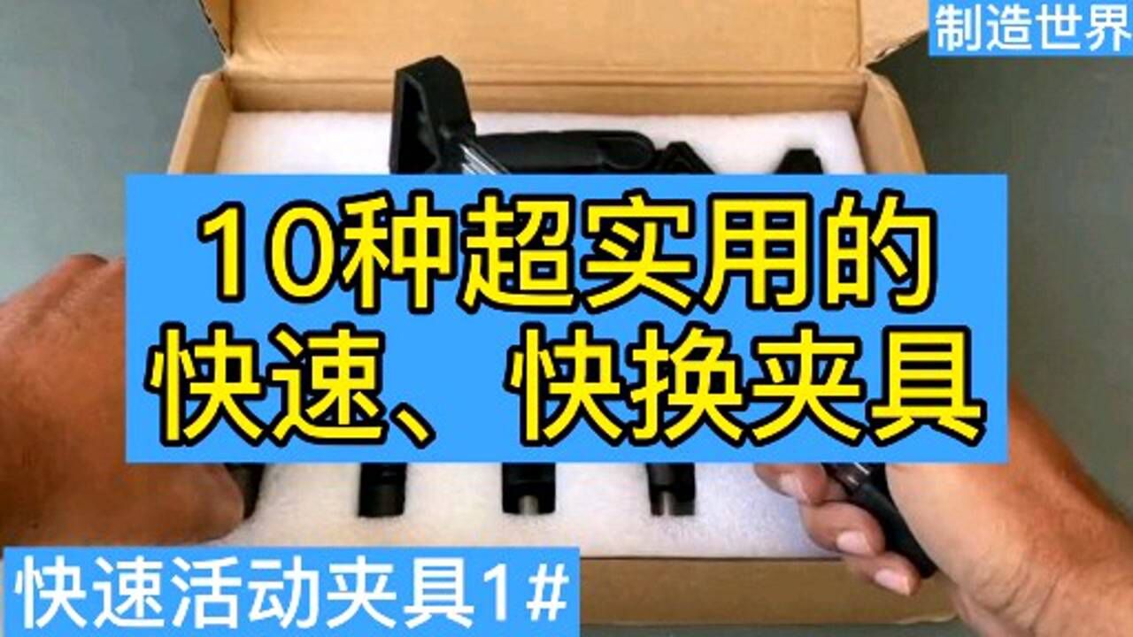 10种超级实用的快速，快换夹具_高清