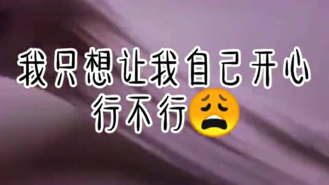 起泡胶讲丧气语录我不想长大了长大太难过了我只想让我自己开心点