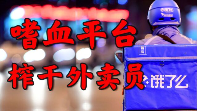 饿了么嗜血剥削,小哥暴怒伸冤,资本家吃定外卖员?【不良博士】