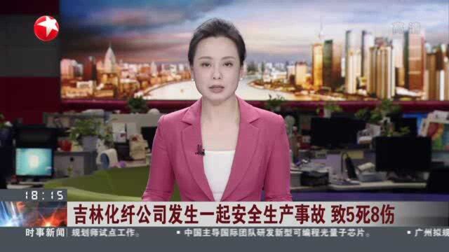 吉林化纤公司发生一起安全生产事故 致5死8伤