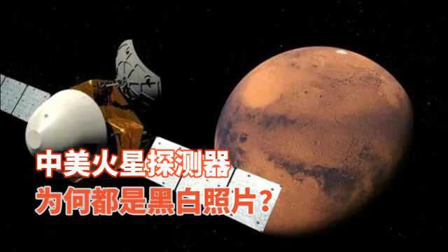 中国天问一号成功环绕火星,毅力号登陆,为何不上色黑白火星照?