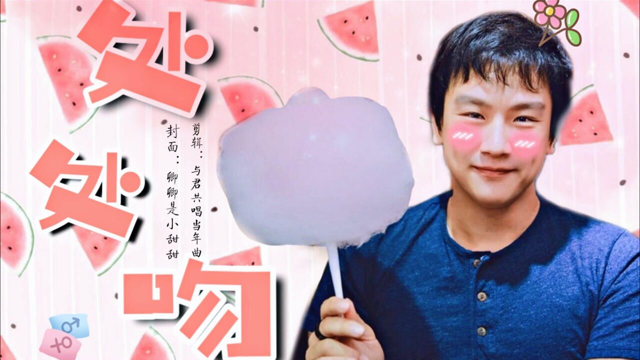 "【郭炜炜】处处吻|炜你痴炜你狂炜你哐哐撞盾墙