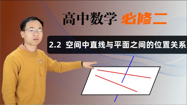 【空间中直线与平面之间的位置关系】高中数学 必修二 第二章 点、直线、平面之间的位置关系 2.2