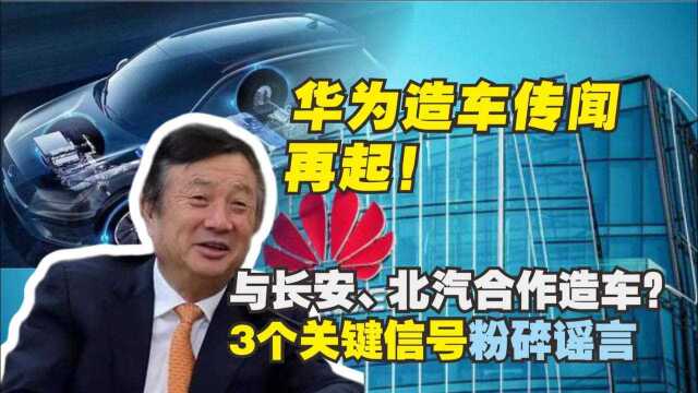 华为造车传闻再起!与长安、北汽合作造车?3个关键信号粉碎谣言