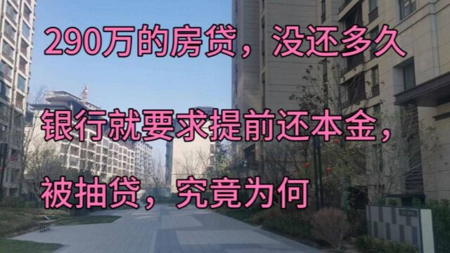 290万的房贷,没还多久,银行就要求提前还本金终止合同,为何?