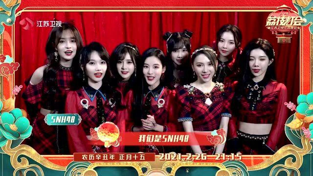 SNH48江苏卫视图片