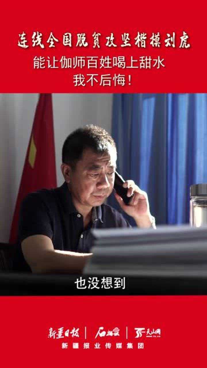连线全国脱贫攻坚楷模刘虎能让伽师百姓喝上甜水我不后悔
