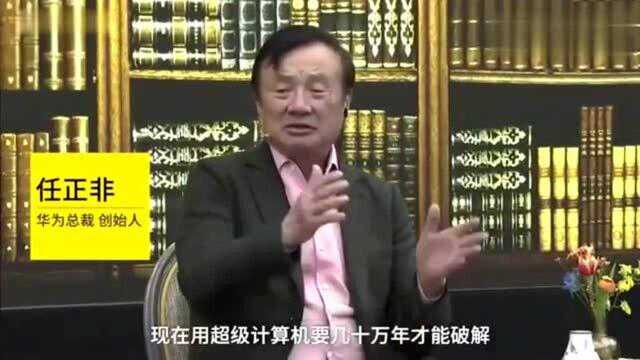 任正非:区块链在量子计算面前一钱不值