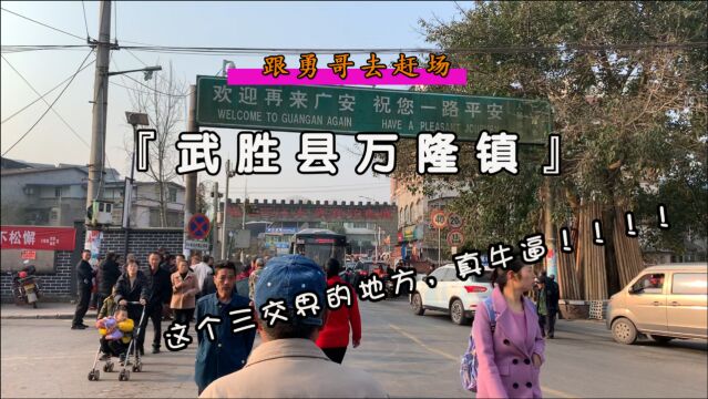 跟勇哥去赶场之武胜县万隆镇,大不如从前热闹,知道是什么原因吗