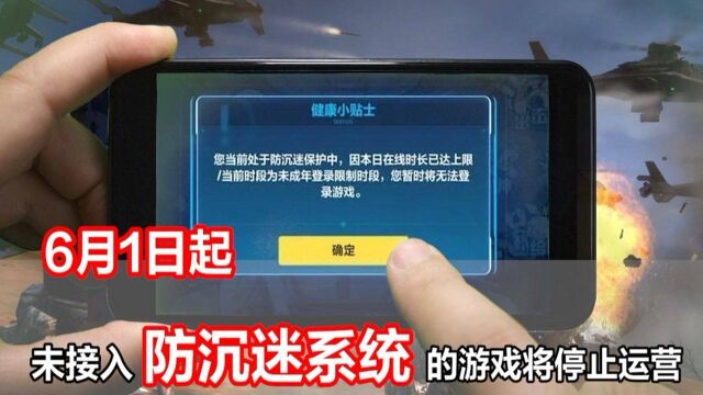 6月1日起,未接入防沉迷系统的游戏将停止运营