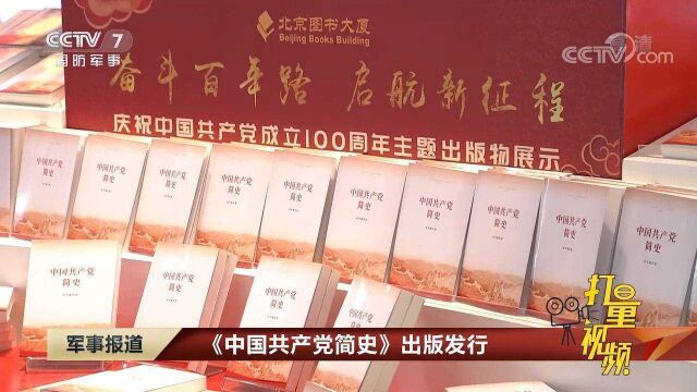 《中国共产党简史》出版发行|军事报道