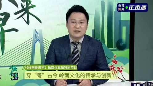 岭南春来早  |  穿“粤”古今 看岭南文化的传承与创新