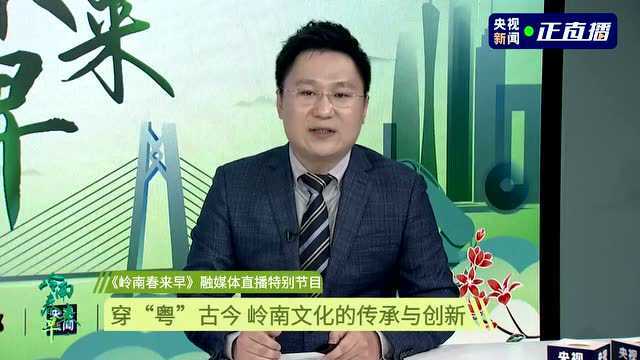 岭南春来早 | 穿“粤”古今 看岭南文化的传承与创新