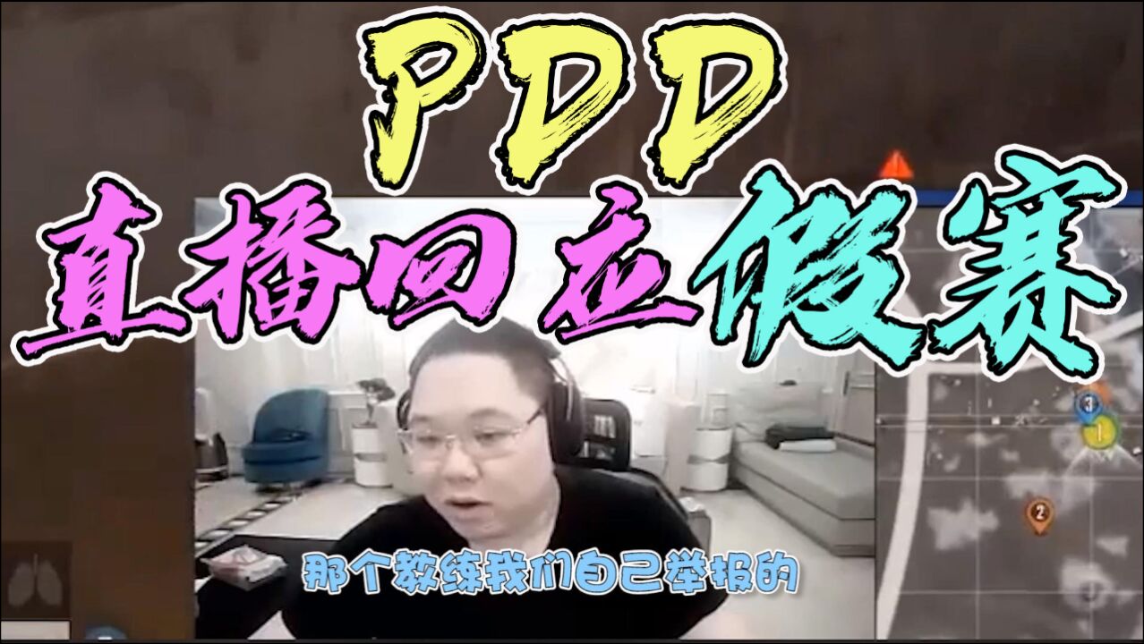 pdd直播正面回应假赛质疑之前ym教练假赛是我们主动举报的