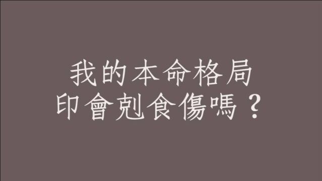 八字批命客户实例1210堂:八字本命格局印会克食伤吗?